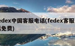 fedex中国客服电话(fedex客服电话免费)