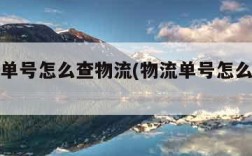 有物流单号怎么查物流(物流单号怎么查物流单号)