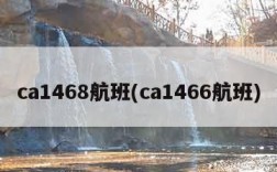 ca1468航班(ca1466航班)