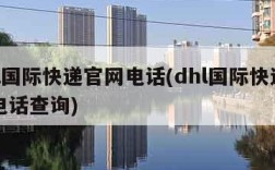 dhl国际快递官网电话(dhl国际快递官网电话查询)