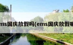 ems国庆放假吗(ems国庆放假嘛)