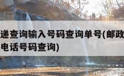 邮政快递查询输入号码查询单号(邮政快递查询输入电话号码查询)