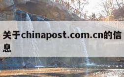 关于chinapost.com.cn的信息