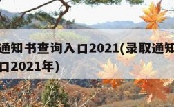 录取通知书查询入口2021(录取通知书查询入口2021年)