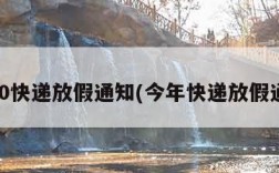 2020快递放假通知(今年快递放假通知)