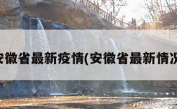 安徽省最新疫情(安徽省最新情况)