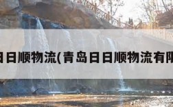 青岛日日顺物流(青岛日日顺物流有限公司)