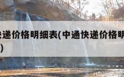 中通快递价格明细表(中通快递价格明细表2023年)