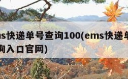 ems快递单号查询100(ems快递单号查询入口官网)