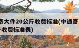 中通寄大件20公斤收费标准(中通寄大件20公斤收费标准表)