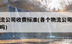 各个物流公司收费标准(各个物流公司收费标准一样吗)