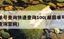 邮局单号查询快递查询100(邮局单号查询快递查询官网)