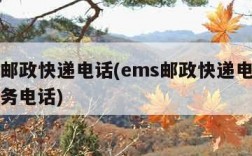 ems邮政快递电话(ems邮政快递电话人工服务电话)