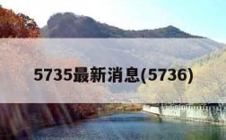 5735最新消息(5736)