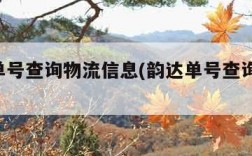 韵达单号查询物流信息(韵达单号查询 物流)