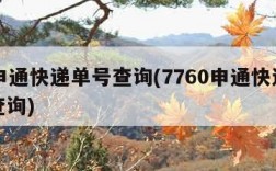 77申通快递单号查询(7760申通快递单号查询)