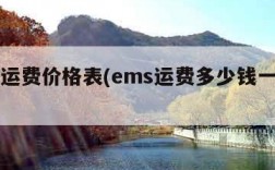 ems运费价格表(ems运费多少钱一公斤)