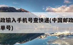 中国邮政输入手机号查快递(中国邮政手机号查快递单号)