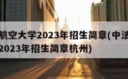 中法航空大学2023年招生简章(中法航空大学2023年招生简章杭州)