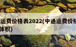 中通运费价格表2022(中通运费价格表2023体积)