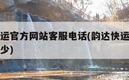 韵达快运官方网站客服电话(韵达快运官方电话是多少)