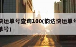 韵达快运单号查询100(韵达快运单号查询输入单号)