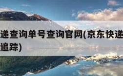 京东快递查询单号查询官网(京东快递查询单号查询追踪)