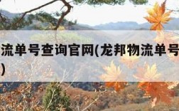 龙邦物流单号查询官网(龙邦物流单号查询官网电话)