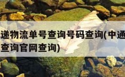 中通快递物流单号查询号码查询(中通快递物流单号查询官网查询)