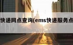 ems快递网点查询(ems快递服务点查询)