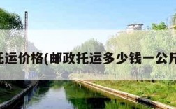 邮局托运价格(邮政托运多少钱一公斤行李)