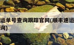 顺丰速运单号查询跟踪官网(顺丰速运单查询单号查询)