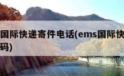 ems国际快递寄件电话(ems国际快递电话号码)