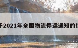 关于2021年全国物流停运通知的信息