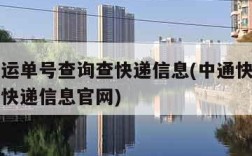 中通快运单号查询查快递信息(中通快运单号查询查快递信息官网)