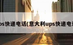 ups快递电话(意大利ups快递电话)