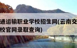 云南交通运输职业学校招生网(云南交通运输职业学校官网录取查询)