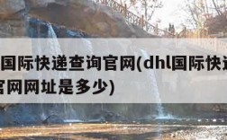 dhl国际快递查询官网(dhl国际快递查询官网网址是多少)