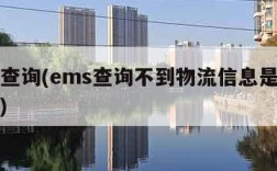 esm查询(ems查询不到物流信息是怎么回事)