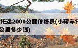 汽车托运2000公里价格表(小轿车托运2000公里多少钱)