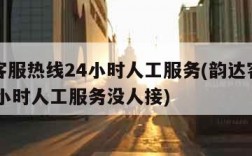 韵达客服热线24小时人工服务(韵达客服热线24小时人工服务没人接)