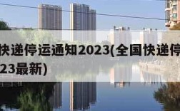 全国快递停运通知2023(全国快递停运通知2023最新)