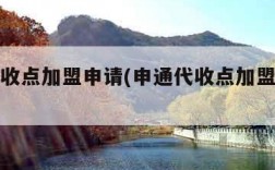 申通代收点加盟申请(申通代收点加盟申请怎么写)