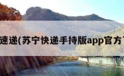 苏宁速递(苏宁快递手持版app官方下载)