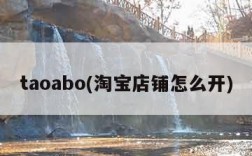 taoabo(淘宝店铺怎么开)