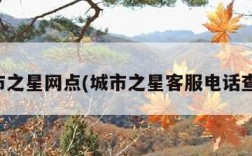 城市之星网点(城市之星客服电话查询)