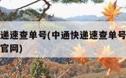 中通快递速查单号(中通快递速查单号物流信息查询官网)