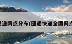 圆通速递网点分布(圆通快递全国网点分布)