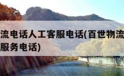 百世物流电话人工客服电话(百世物流客服电话人工服务电话)