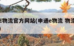 申通E物流官方网站(申通e物流 物流单号查询)